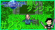 スターオーシャン ブルースフィア #26